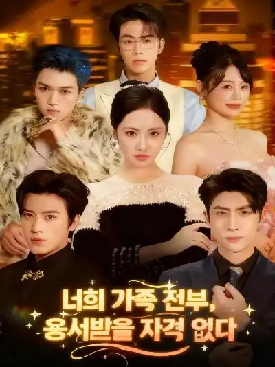 너희 가족 전부 용서받을 자격 없다